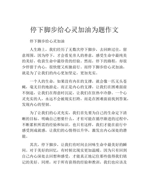 停下脚步给心灵加油为题作文