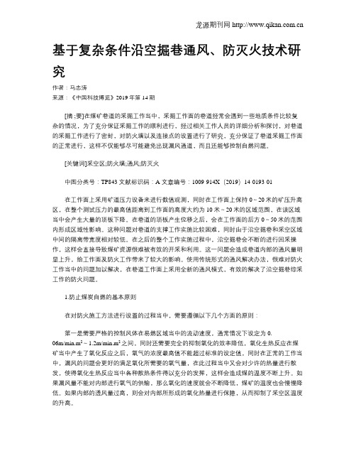 基于复杂条件沿空掘巷通风、防灭火技术研究