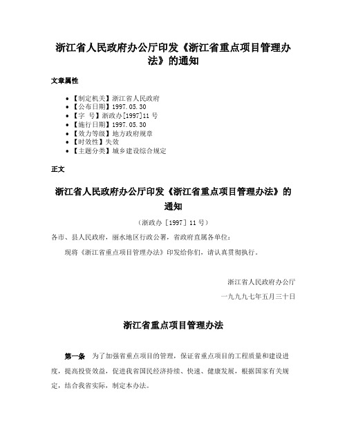 浙江省人民政府办公厅印发《浙江省重点项目管理办法》的通知