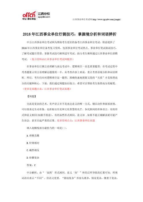 2016年江西事业单位行测技巧:掌握境分析和词语辨析