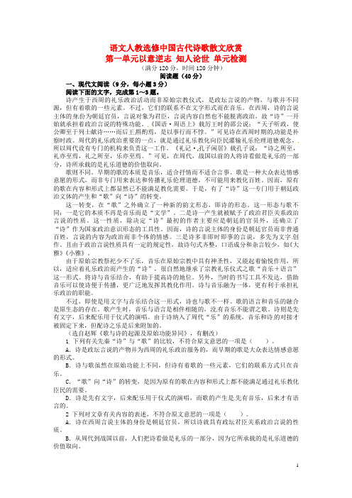 高中语文 第一单元以意逆志知人论世过关检测 新人教版选修《中国古代诗歌散文欣赏》