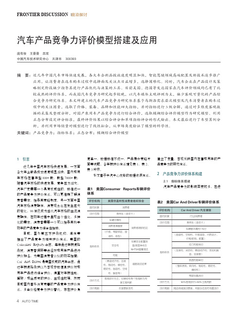 汽车产品竞争力评价模型搭建及应用