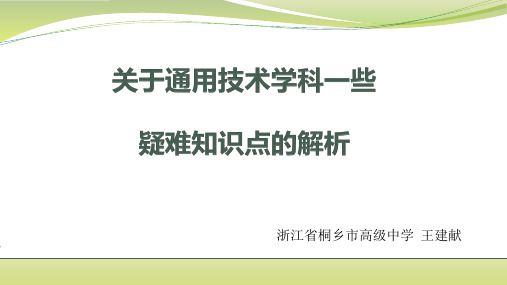 《通用技术复习》通用技术疑难知识点解析