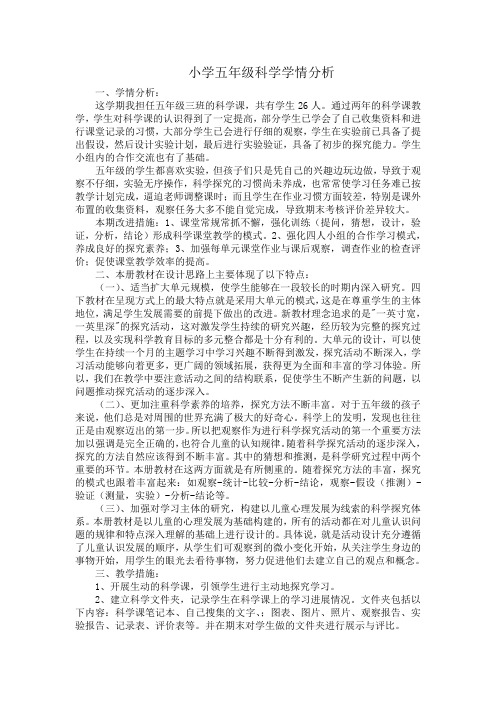 小学五年级科学学情分析