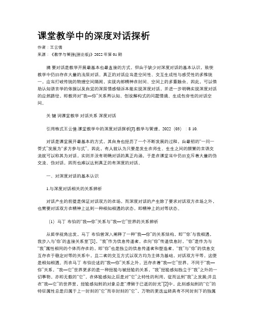 课堂教学中的深度对话探析 