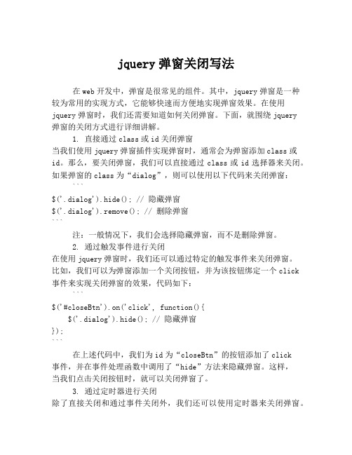 jquery弹窗关闭写法