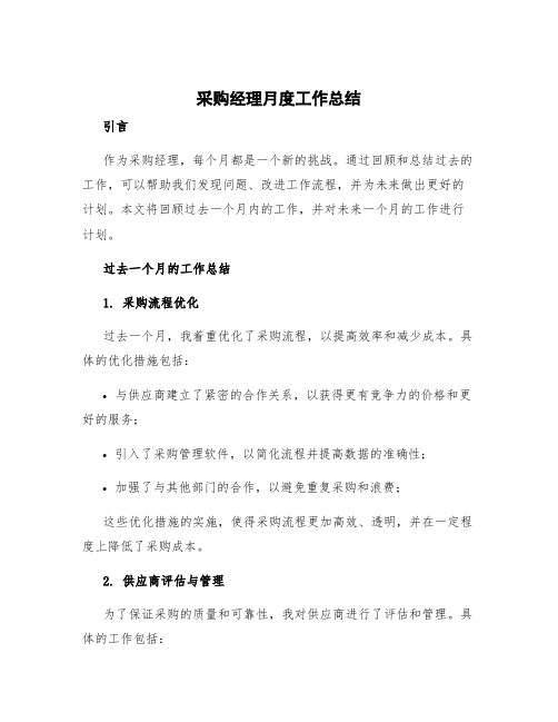 采购经理月度工作总结 采购经理月度工作计划