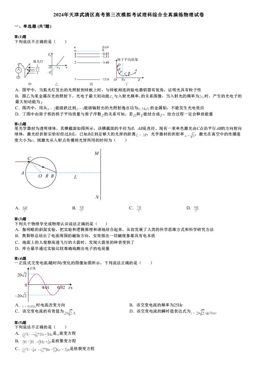 2024年天津武清区高考第三次模拟考试理科综合全真演练物理试卷