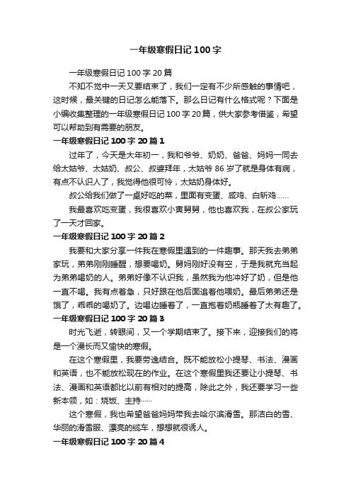 一年级寒假日记100字20篇