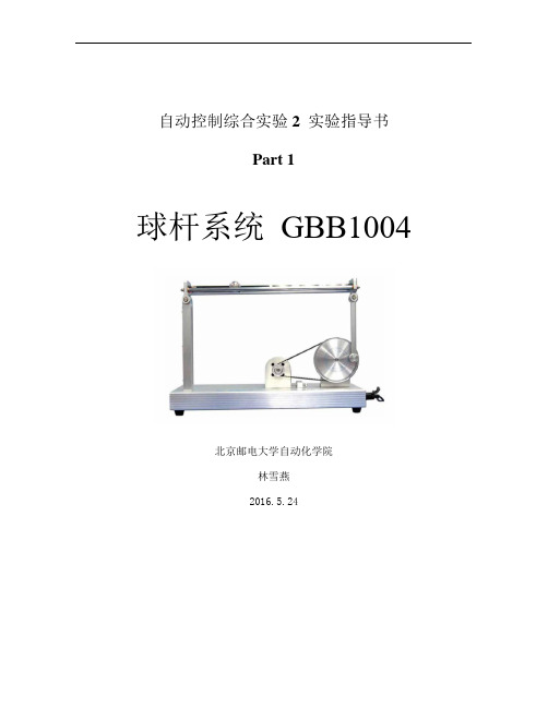 自动控制球杆系统实验指导书-2016教材