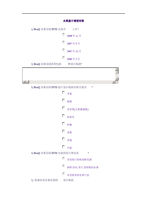 水果盘片调查问卷