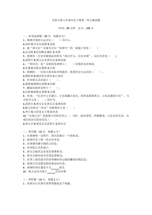 北师大版七年级历史下册第一单元测试题