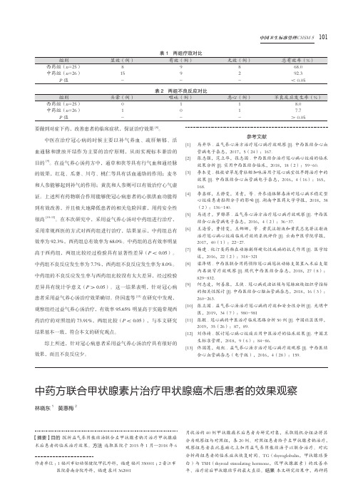 中药方联合甲状腺素片治疗甲状腺癌术后患者的效果观察