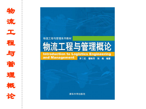 物流工程与管理概论——第1章