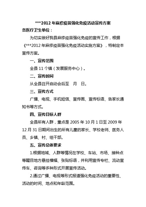 2012年麻疹疫苗强化免疫活动宣传方案