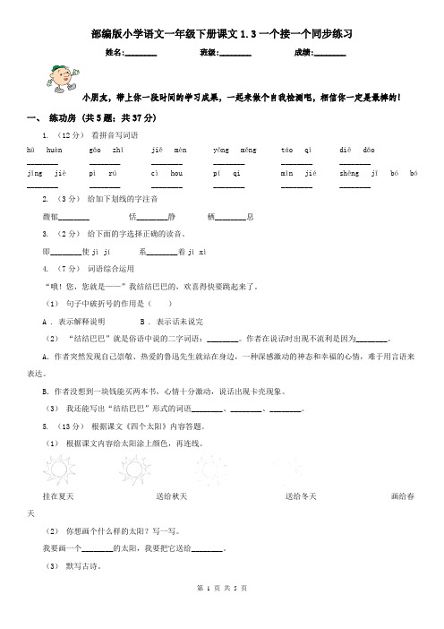 部编版小学语文一年级下册课文1.3一个接一个同步练习