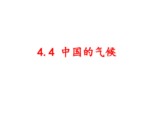 2019-2020学年下学期高考地理中国的气候复习课件与必刷题(世界地理中国地理)(共25张PPT)