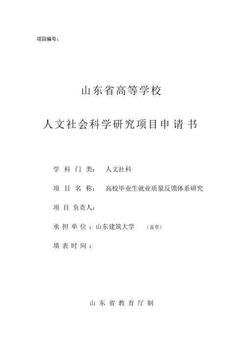 山东省高等学校人文社会科学研究项目申请书(就业质量反馈体系)