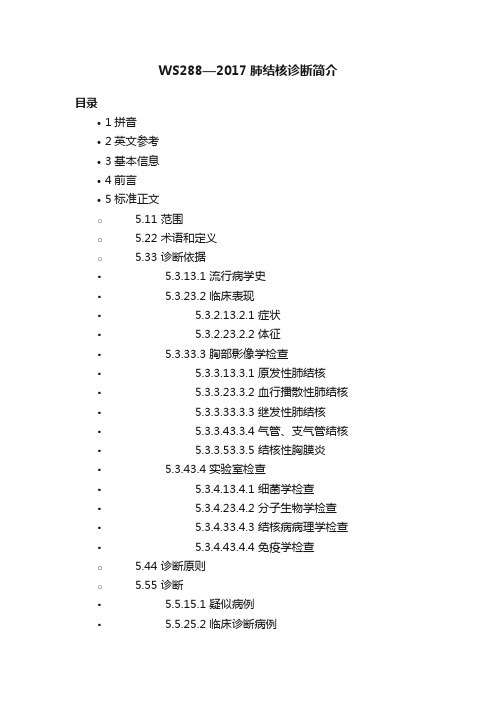 WS288—2017肺结核诊断简介