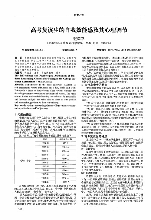 高考复读生的自我效能感及其心理调节