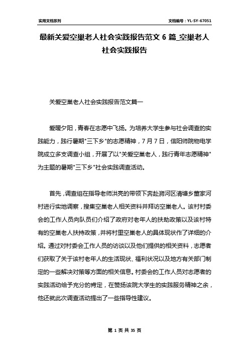 最新关爱空巢老人社会实践报告范文6篇_空巢老人社会实践报告