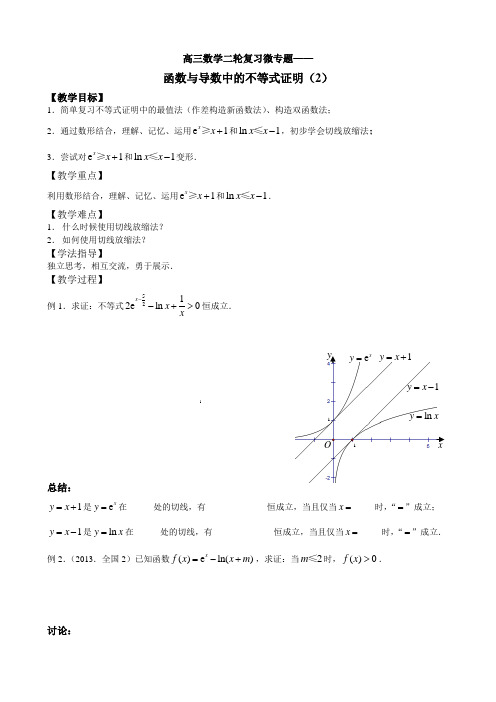 高三数学二轮复习微专题：函数与导数中的不等式证明(2)——切线放缩(教学案)