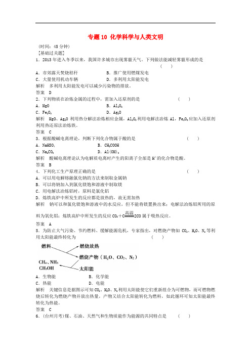 浙江省高考化学总复习 专题10 化学科学与人类文明2(选考部分,B版)苏教版