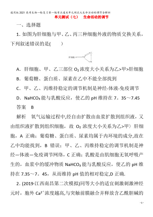 生物一轮复习第一编考点通关单元测试七生命活动的调节含解析