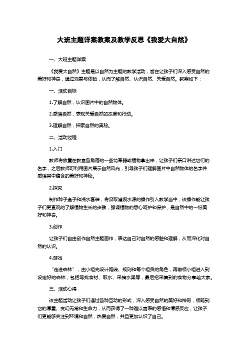 大班主题详案教案及教学反思《我爱大自然》