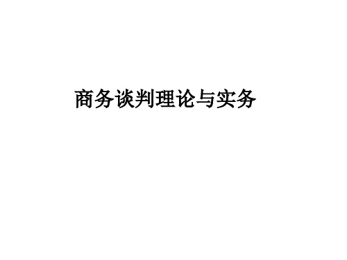 商务谈判理论与实务第一章 现代商务谈判概述