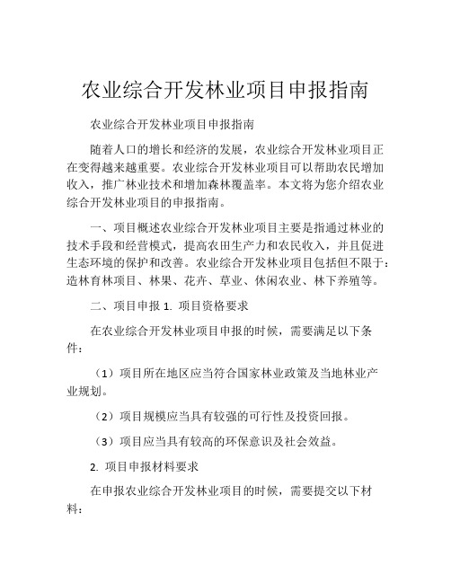 农业综合开发林业项目申报指南