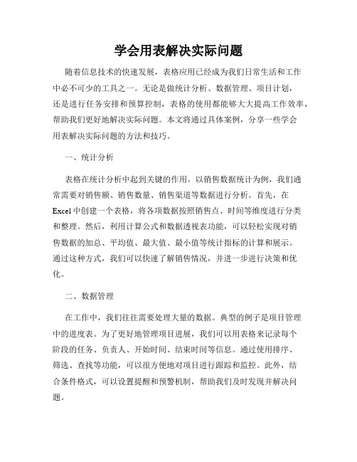 学会用表解决实际问题