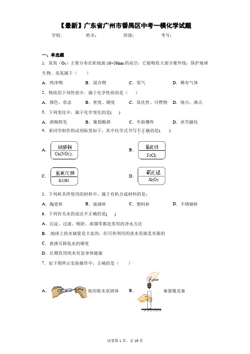 2021年广东省广州市番禺区中考一模化学试题