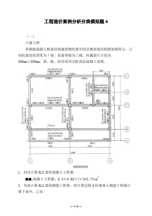 土木工程类工程造价案例分析分类模拟试题与答案试题与答案4