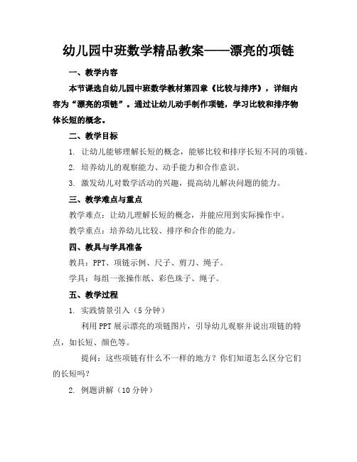 幼儿园中班数学精品教案——漂亮的项链