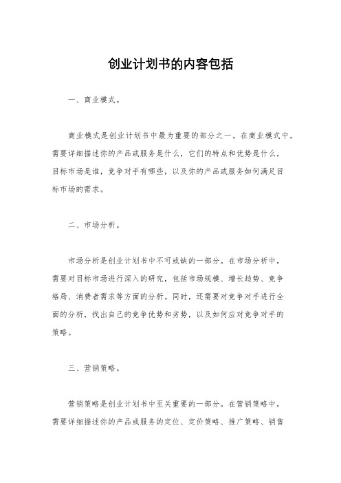 创业计划书的内容包括