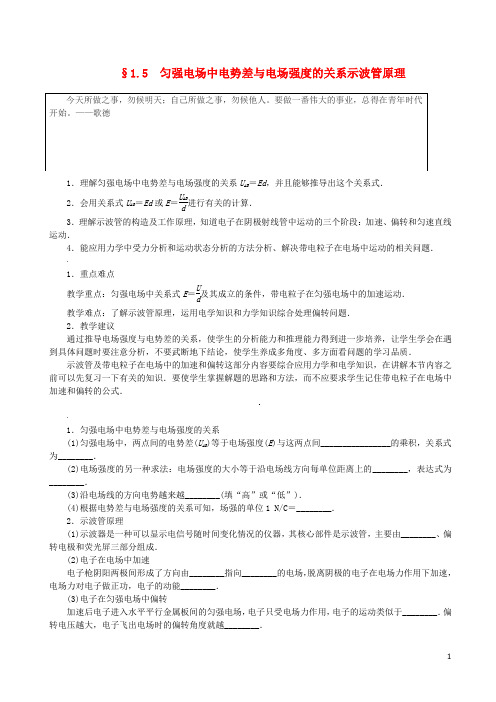 高中物理 匀强电场中电势差与电场强度的关系示波管原理学案 教.