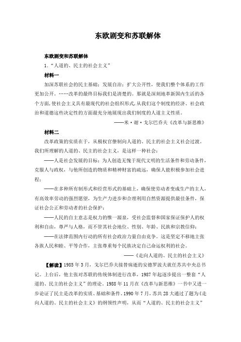 精品初中历史 东欧剧变和苏联解体