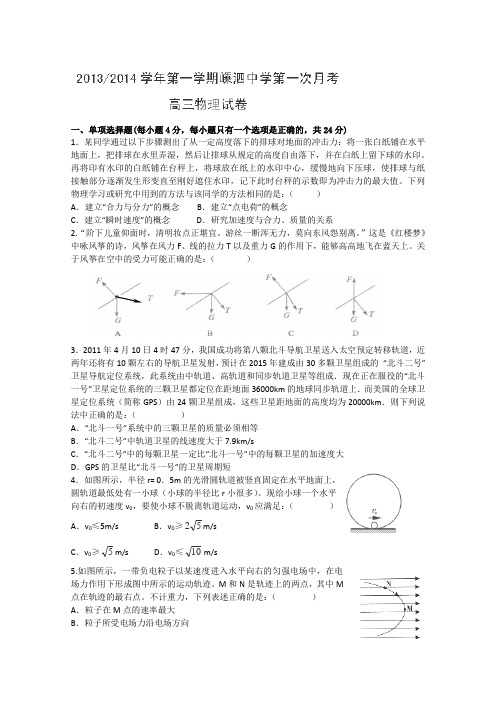 浙江省舟山市嵊泗中学2014届高三上学期第一次月考物理试题