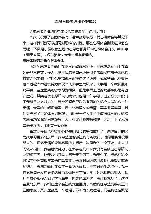 志愿者服务活动心得体会范文800字（通用6篇）