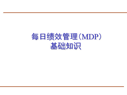 每日绩效管理MDP基础知识培训课件(共 36张PPT)