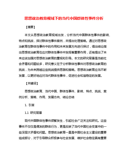 思想政治教育视域下的当代中国群体性事件分析