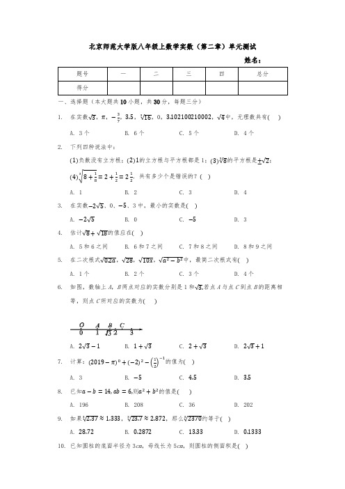 北京师范大学版八年级数学上册2-实数单元测试附答案