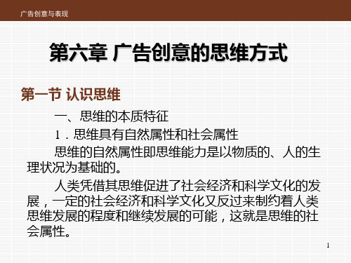 广告创意与表现教学课件(共10章)第六章 广告创意的思维方式