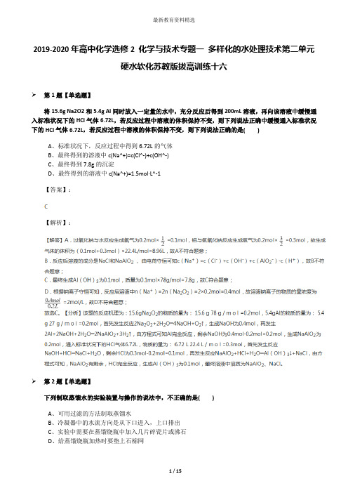 2019-2020年高中化学选修2 化学与技术专题一 多样化的水处理技术第二单元 硬水软化苏教版拔高训练十六