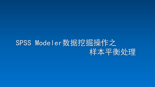 SPSS Modeler数据挖掘操作之样本平衡处理