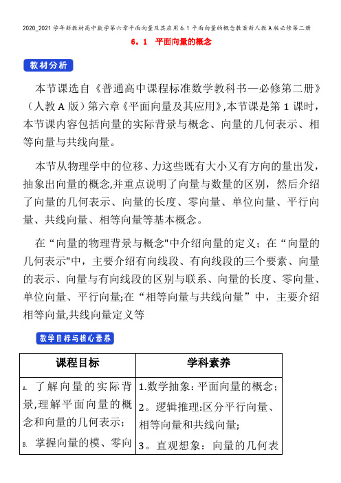 高中数学第六章平面向量及其应用6.1平面向量的概念教案第二册