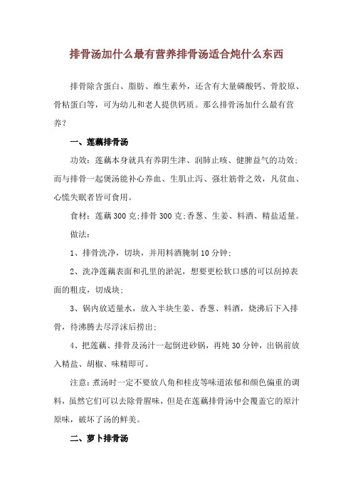 排骨汤加什么最有营养 排骨汤适合炖什么东西