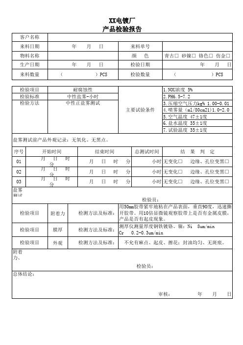 xx电镀厂检验报告 模板