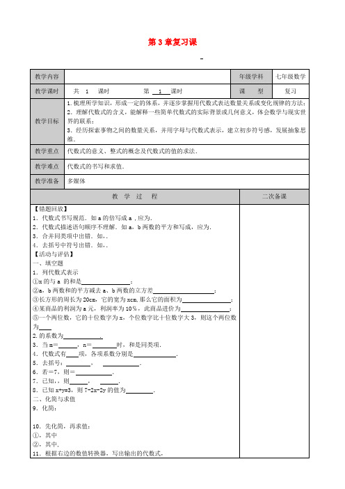 七年级数学上册 第3章 复习课教学案 (新版)苏科版